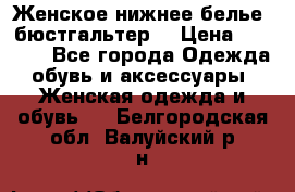 Женское нижнее белье (бюстгальтер) › Цена ­ 1 300 - Все города Одежда, обувь и аксессуары » Женская одежда и обувь   . Белгородская обл.,Валуйский р-н